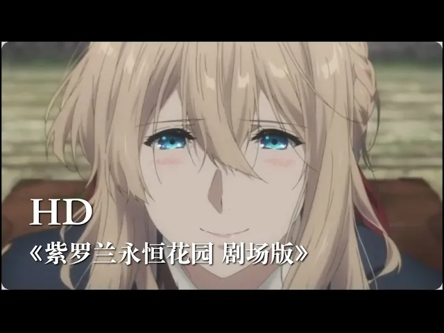 京阿尼动画新作《紫罗兰永恒花园 剧场版》发布全新预告!